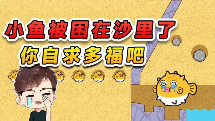 ปลาตัวน้อยติดอยู่ในทรายแล้ว? ความยากในการช่วยเหลือสูงมาก ถ้าอย่างนั้นก็ขอให้คุณโชคดีแล้วกัน