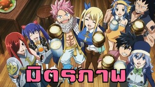 Fairy tail กับ มิตรภาพ | Otaku Review