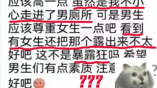 女生误进男厕所，还骂里面的男生是变态？暴露狂？