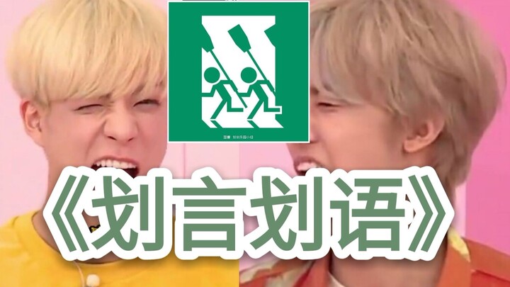 【NCT】راب صيني غايتشو «هوا يان هوا يو»: صواعق الرعد هي حقًا مخزني المثالي لمواد الغايتشو!