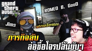 โจรออกปล้นยับๆ เลยต้องใช้แผนลับล่อซื้อ! 555 GTA V RolePlay EP.26