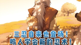 三忍自来也登场！鸣人学会新的忍术！11