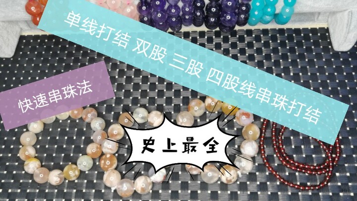 [Bead-Stringing Knot-Tying Tutorial] Single-strand knotting, as well as knotting for two‑strand, thr