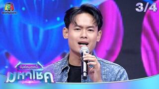 ไมค์หมดหนี้ มหาโชค | ซาร่า โฮเลอร์ | 4 ก.ค. 67 [3/4]