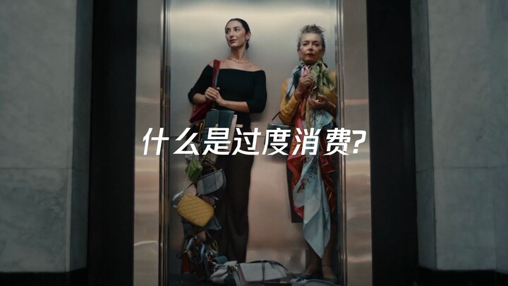 什么是过度消费?你有过吗?
