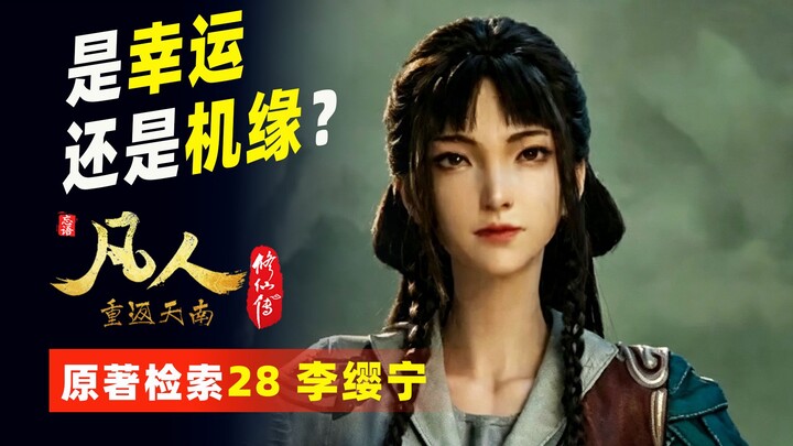 Tra cứu nguyên tác 28 – Lý Anh Ninh: Cô ấy sẽ nhận ra Hàn Lập theo cách nào? Món quà gặp mặt mà Hàn 