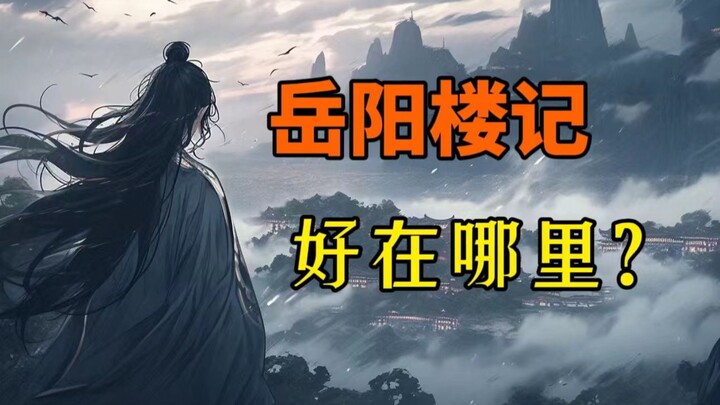 好在哪里？岳阳楼记让我们铭记至今的真正原因【范仲淹】