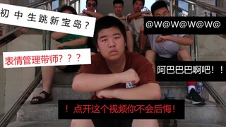 [社死] 初中生当着全校师生的面在学校跳新宝岛