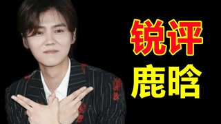 真下头！实力没有！还在外网嘲讽网友！你在狂什么啊！【锐评鹿晗】