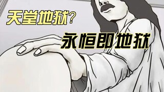 什么是永恒？天堂还是地狱?  禁耀日系列 永恒