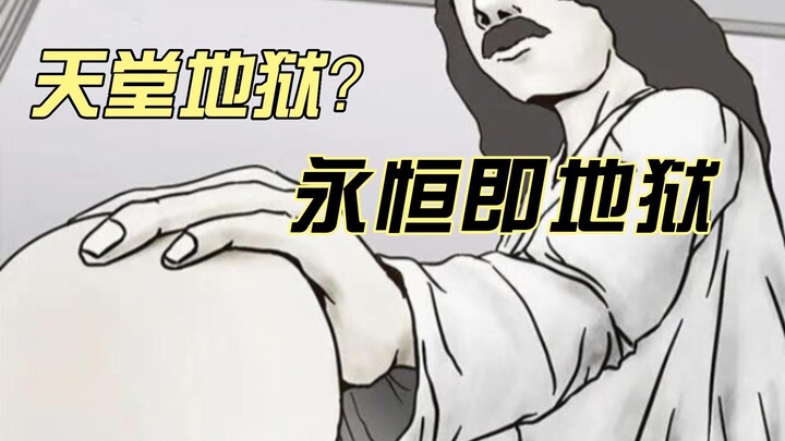 什么是永恒？天堂还是地狱?  禁耀日系列 永恒