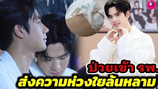 ส่งความห่วงใยกันล้นหลาม! "ฟิล์ม ธนภัทร" ป่วยเข้ารพ. #ฟิล์มธนภัทร #แจมฟิล์ม