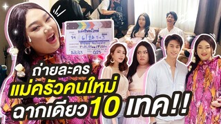 [VLOG] เอแคลร์ถ่ายละครเรื่องแรก "แม่ครัวคนใหม่" ไม่ง่ายเลยนะแม่!! | จือปาก