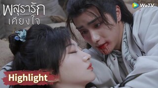 ชีวิตอาอิ๋งตกอยู่ในอันตราย! หลี่นี่รีบมาเร็ว | Highlight EP38 | พสุธารักเคียงใจ | WeTV