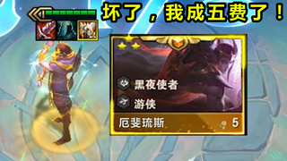 S5.5新五费卡：厄斐琉斯1V9，排队枪毙，一R10杀！坏了，我成五费了！