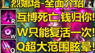 LOL新英雄『烈娜塔』实战介绍：英雄机制全面介绍!W只能复活一次,R敌军互博,钱全给你!Q范围眩晕,判定范围极大！