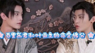 叶鼎之和百里东君的缘分～