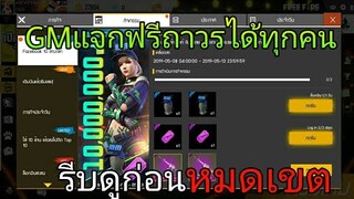 Free Fire | แจกของฟรีล่าสุดอัพเดทฟรีฟายรับได้เลย[คลิก]