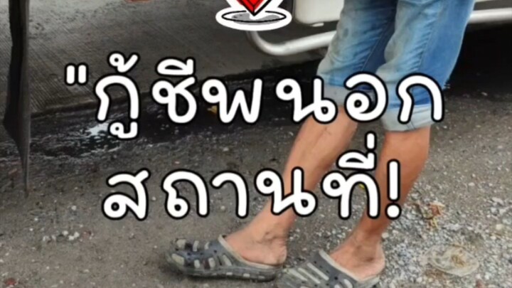 กู้ชีพนอกสถานที่!