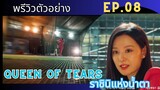 [พรีวิว]ตัวอย่าง Ep.08 |Queen Of Tears| ราชินีแห่งน้ำตา