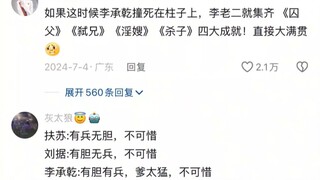 If Li Chengqian were to crash into a pillar and die at this moment, Li Er would have achieved all fo