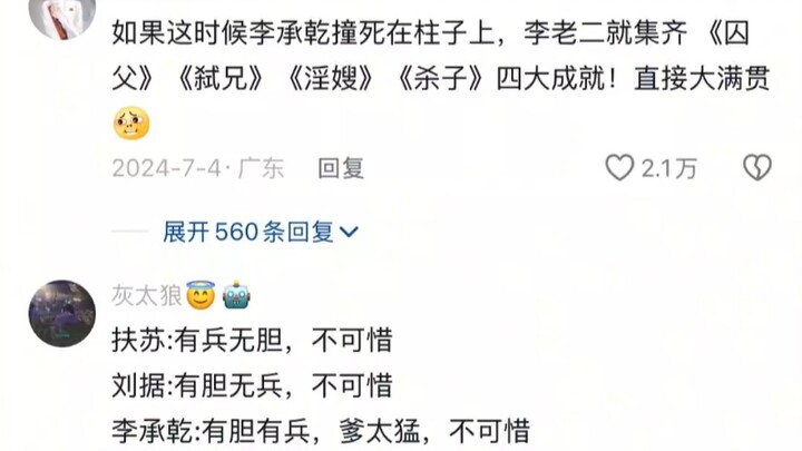 如果这时候李承乾撞死在柱子上，李老二就集齐《囚父》《弑兄》《淫嫂》《杀子》四大成就！