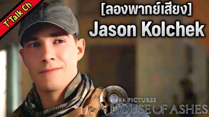 [ลองพากย์เสียง]  Jason Kolchek - House of Ashes