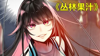 丛林果汁01：谁又能忍住