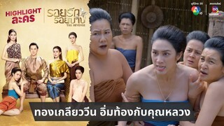 ทองเกลียวจะวีน อิ่มท้องกับคุณหลวง | ไฮไลต์ละคร รอยรักรอยบาป EP.5