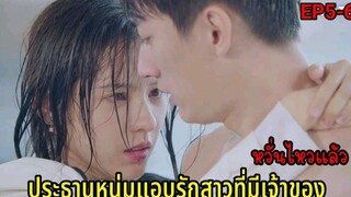 (สปอยซีรีย์จีน)ขาวโบ๊ะบ๊ะอุ้มสาวขึ้นจากน้ำรัตติกาลรัก Love At Night Ep5-6
