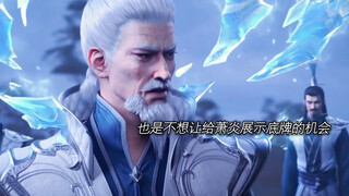 萧炎仅凭天火三玄变，拿捏冰河谷三位斗宗。