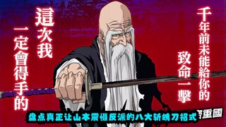 Delapan gerakan Zanpakutō yang benar-benar membuat Yamamoto Genryusai menjadi penjahat terhebat dan 