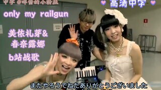 【高清中字】美依礼芽&露娜 某科学的超电磁炮！血洗B站！Only my railgun 超燃现场！