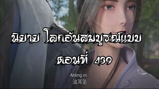 โลกอันสมบูรณ์แบบ ตอนที่439  Perfect World Wanmei Shijie