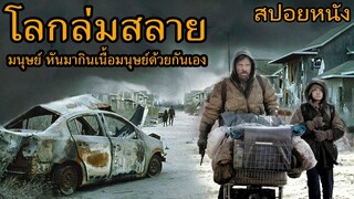 สปอยหนัง | เมื่อโลกล่มสลาย และไม่มีอาหารจะกิน มนุษย์เลยหันมากินเนื้อมนุษย์ด้วยกันเอง