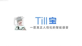 【Q宝】till宝，一款真正“人性化”的智能语音