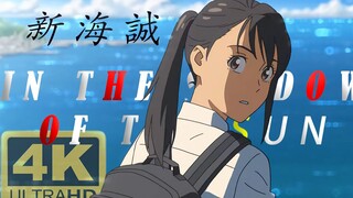 「新海诚/4K/60fps」♪“哪怕一个人也好，为什么不能让别人更靠近幸福呢？”♫