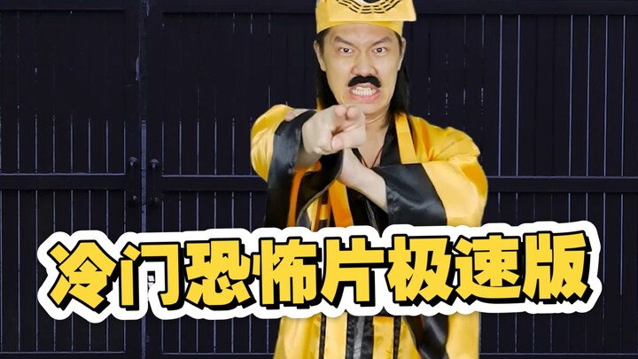 نسخة مسرعة من فيلم رعب كوميدي نادر للسيد يينغ أوصى به المعجبون — إنها ببساطة مسرحية هزلية كبيرة!