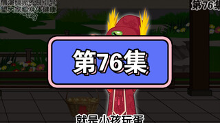 坑爹玩意儿第76集