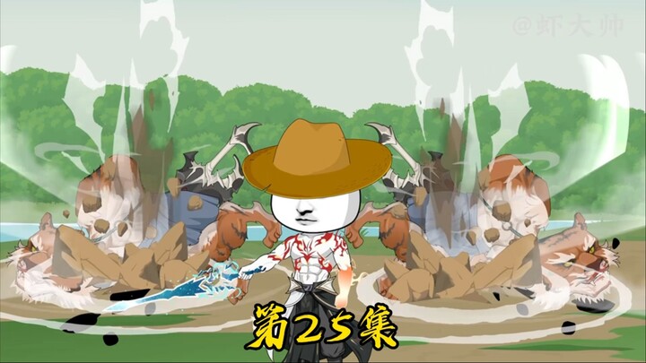 第二十五集:虾仁玄道山碰器灵，瞬秒阴阳宗天骄