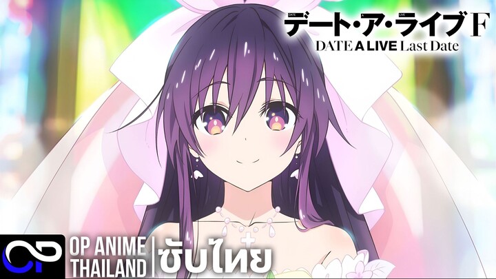 พิชิตรัก พิทักษ์โลก ซีซั่น 6【ภาค เดทครั้งสุดท้าย】【デート・ア・ライブF Last Date】| PV | ตัวอย่างซับไทย | 4K