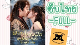 ซับไทย -FULL- สิบปีแห่งฝันจะได้พบเจ้าอีกหรือไม่ | กู้เป่ยเยวียน ลู่หว่านอวึ้