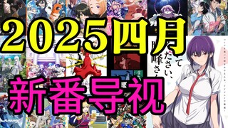 哎呀！四月新番漫改动画得了MVP！异世界就是躺赢狗！2025年4月新番导视！