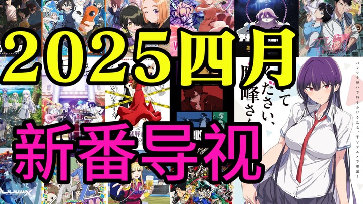 哎呀！四月新番漫改动画得了MVP！异世界就是躺赢狗！2025年4月新番导视！