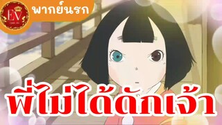 พี่ไม่ได้ดักเจ้า[พากย์นรก]
