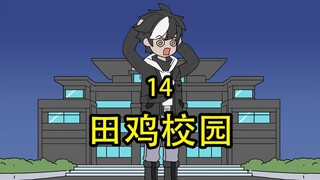 田鸡校园14