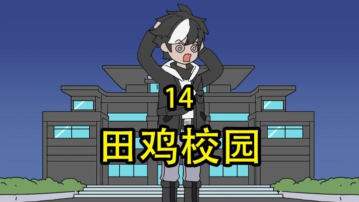 田鸡校园14