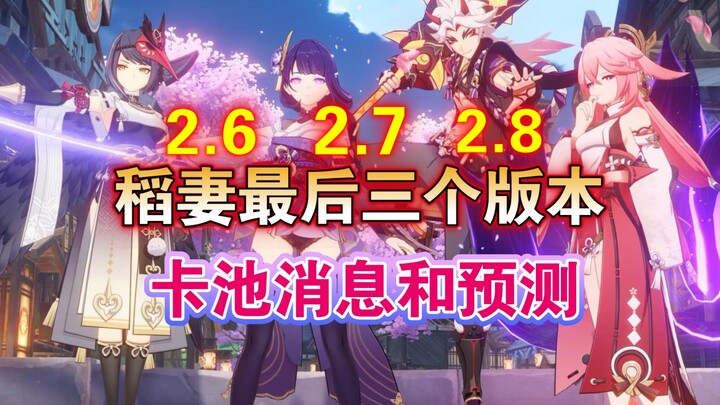Tin tức mới nhất và dự đoán về các gacha phiên bản 2.6, 2.7, 2.8!