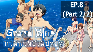 NEW💥Grand Blue ตอนที่ 8 ซับไทย_2