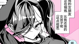 不善言辞的女友一本正经的说些很了不得的话8话，肌肉太棒了